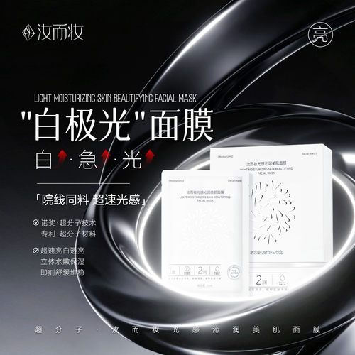【泡芙强推】白极光面膜汝而妆超分子光感沁润美肌提亮修复滋润