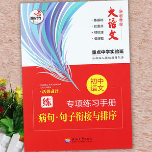 初中语文专项练习手册病句句子衔接与排序专项训练人教部编版初中语文教材同步练习册初中语文病句修改大全语病句子搭配不当