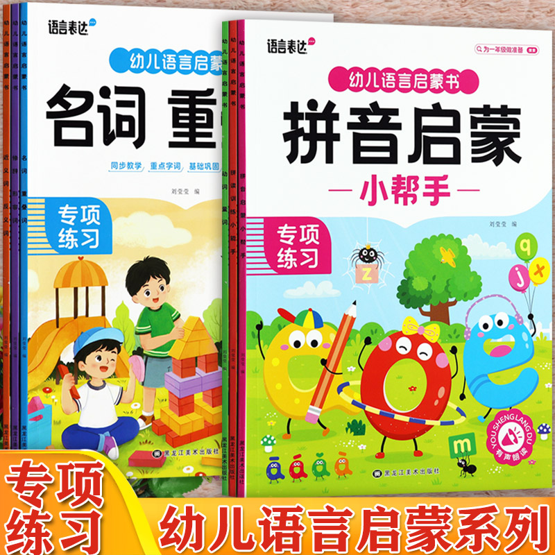 幼儿语言表达启蒙书训练