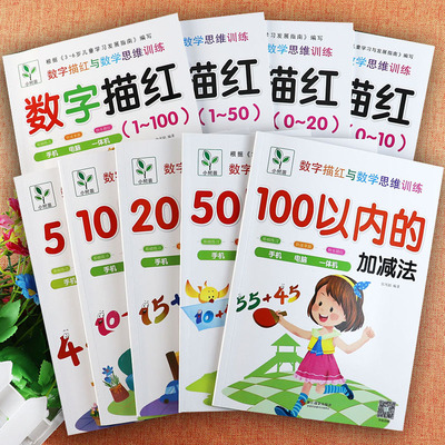 数字描红与数学思维训练