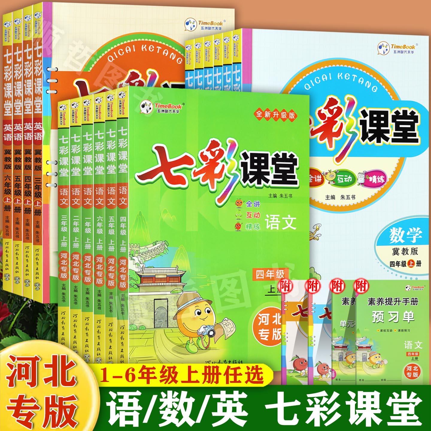 任选2025秋七彩课堂冀教版小学学霸笔记1-6年级上册语文数学英语书教材完全解读小学教材全解一二三四五六上考点梳理知识点大全