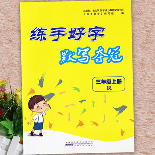 2024练手好字默写夺冠三年级上册语文同步练习册看拼音写词语三3年级上册字词句训练大全小学语文基础知识三年级同步默写训练