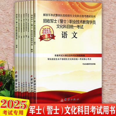 军考备考士兵考军校考试教材