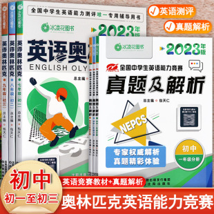 2023初中英语奥林匹克七八九年级教材及历年真题解析包天仁初中英语能力竞赛复习资料辅导全国中学生英语能力测评789年级考试用书