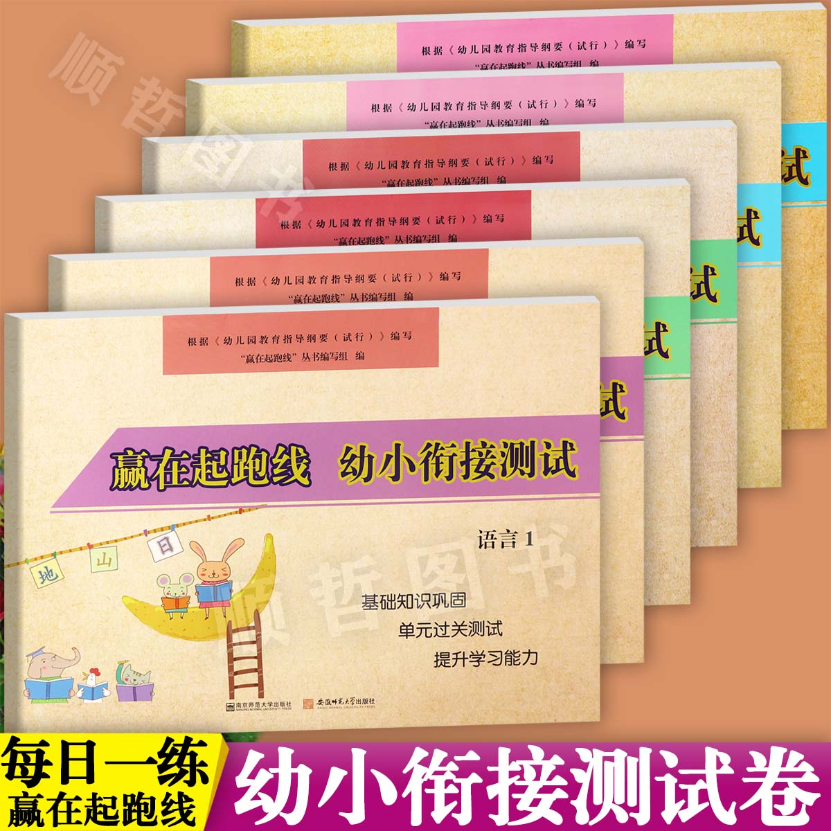 任选赢在起跑线幼小衔接测试整合教材拼音12语言12数学12为一年级入学准备全优一日一练幼升小衔接练习册幼儿园学前大练习