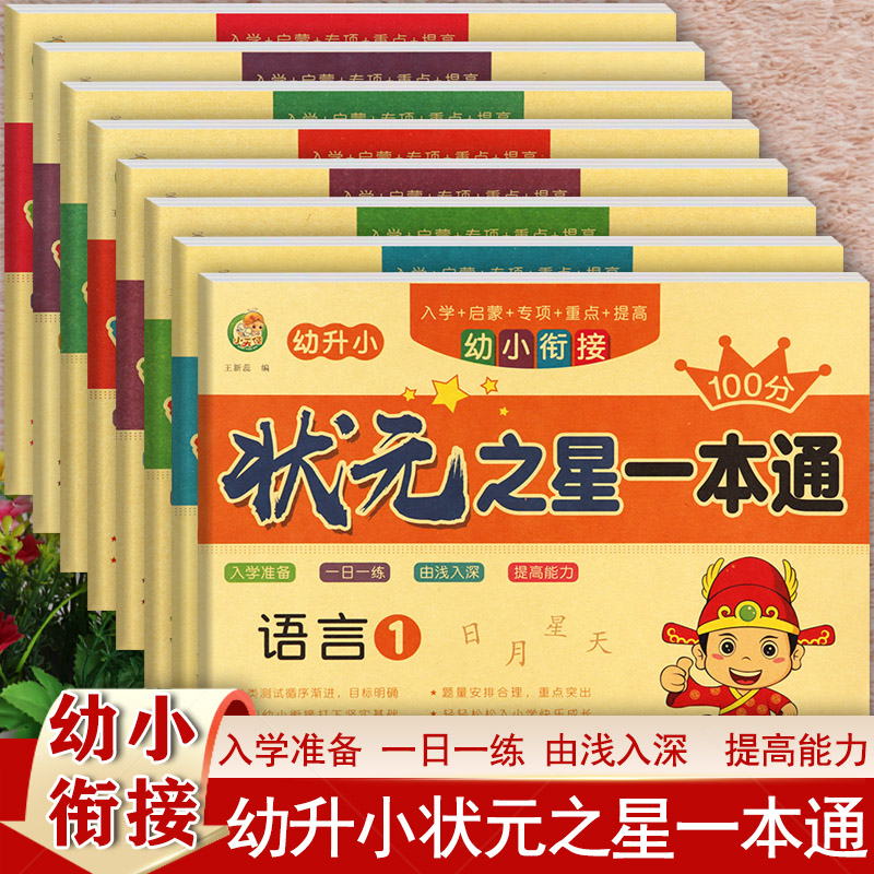 幼小衔接整合教材一日一练