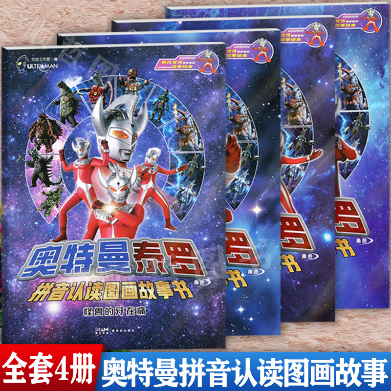 注音版奥特曼泰罗拼音认读图画故事书怪兽的牙在痛美菲拉斯星人愤怒一击怕盐怪兽奥特曼故事书阅读与识字男孩子喜欢的绘本阅读故事