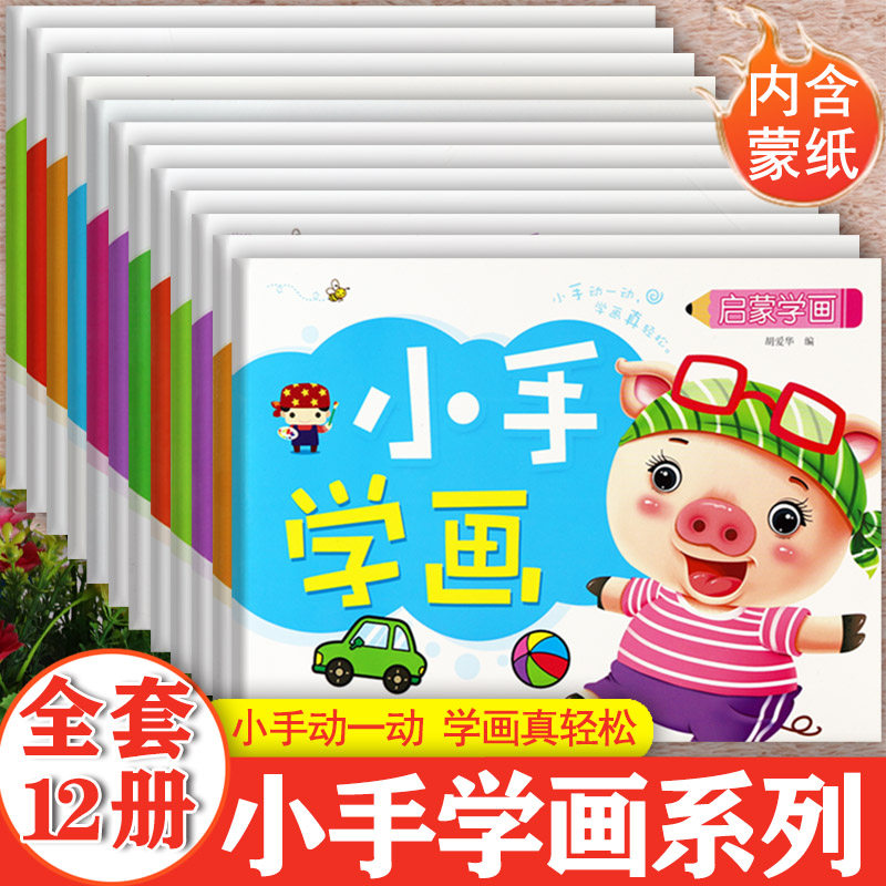 幼儿蒙纸学画画小手涂色幼儿园美术画册一二笔画多笔画人物风景动植物水果蔬菜等世纪童心新蒙氏绘画启蒙儿童简笔画大全阶梯涂色本