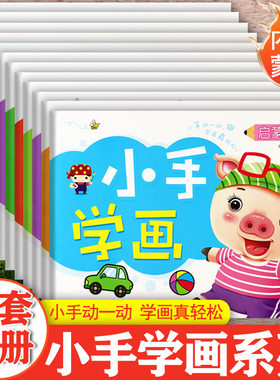 幼儿蒙纸学画儿童涂色画本