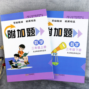北师大版三年级数学附加题提优训练补充习题举一反三3三年级下册数学同步拓展培优训练小学数学弱项易错题三年级下册同步练习册