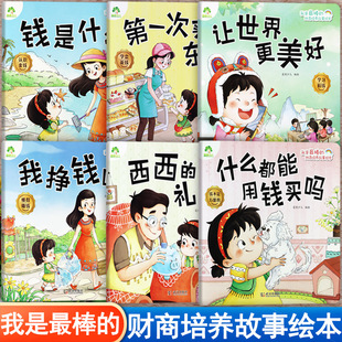 写给孩子的儿童财商启蒙教育绘本我挣钱啦什么都能用钱买吗钱是什么爱德少儿我是最棒的财商培养故事绘本365夜亲子阅读睡前故事书