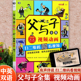 父与子全集中英双语视频版 世界经典 漫画故事书影响孩子一生 阅读父与子漫画连环画正版 看视频 经典 一二年级课外阅读书 扫二维码