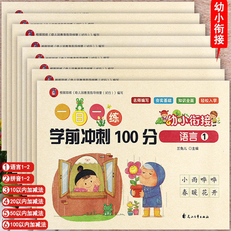 冲刺100分学前测试卷拼音语言及102050100以内加减法新蒙氏入学准备幼小衔接一日一练为一年级打基础幼儿园学前班练习册专项练习
