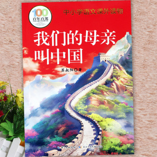 百年百部中小学语文课外读物陪伴孩子成长 中国儿童文学经典 原著完整版 母亲叫中国苏叔阳正版 小学生读书吧三年级阅读 阅读我们