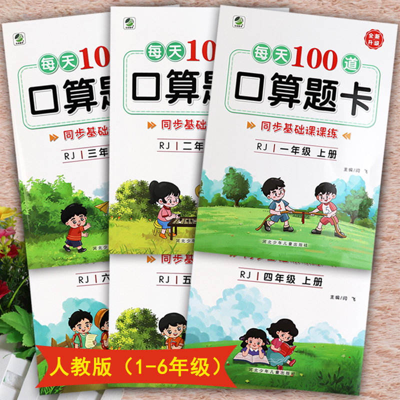 人教版每天100道口算题卡