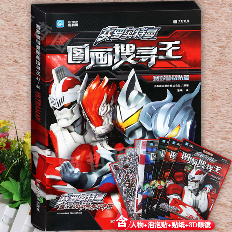 千业奥特曼图画搜寻王捉迷藏寻找藏起来的图画书(80个英文单词泡泡贴精美贴纸3D赛罗眼镜)新蒙氏幼儿专注力训练奥特曼赛罗涂色画本