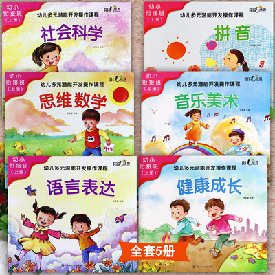 五大领域幼儿园衔接班教材