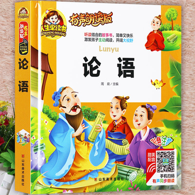 论语注音版幼儿早教绘本