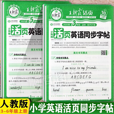 王朝霞2025秋人教版活页默写英语同步字帖三四五六年级上册写字课控笔训练暑假衔接预备3-6年级上册英语课课练同步默写随堂练字帖