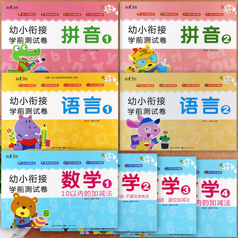 阳光幼教幼小衔接学前测试卷语言12拼音12数学1234册幼儿学前测试卷幼小衔接幼小衔接一日一练全套幼小衔接大班升一年级试卷