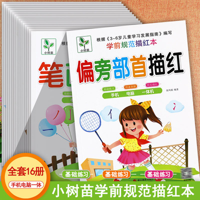 新蒙氏幼小衔接学前描红练习本