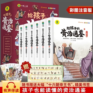趣读给孩子的资治通鉴正版彩图注音版全6册编年体通史影响孩子一生的编年体史书历史类书籍亲子阅读睡前故事书中华上下五千年