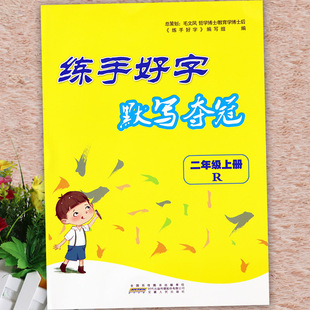 2024练手好字默写夺冠二年级上册语文同步练习册看拼音写词语2二年级上册字词句训练大全小学语文基础知识二年级同步默写训练