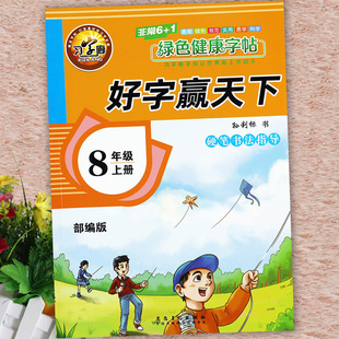 好字赢天下初中语文同步字帖八年级上册硬笔书法指导习字廊写字课课练暑假衔接写字练习8八年级上册同步默写随堂练字帖