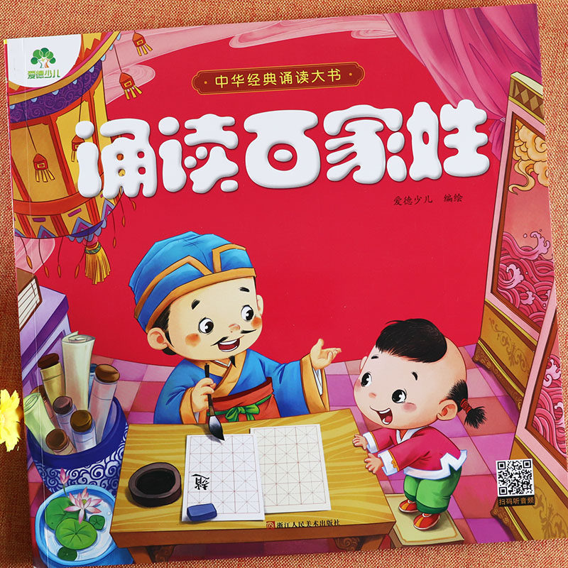 百家姓幼儿版宝宝国学启蒙有声大书大图大字幼儿绘本幼儿学国学宝宝