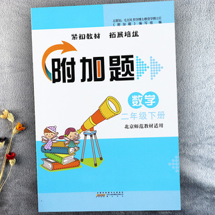 北师大版二年级数学下册附加题提优能手小学数学二年级下册补充习题举一反三小学数学弱项二年级下册易错题同步拓展培优训练
