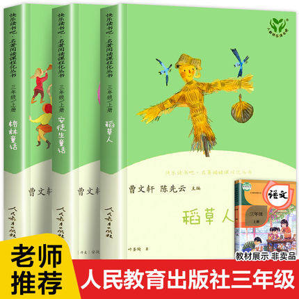 快乐读书吧三年级上册人教版