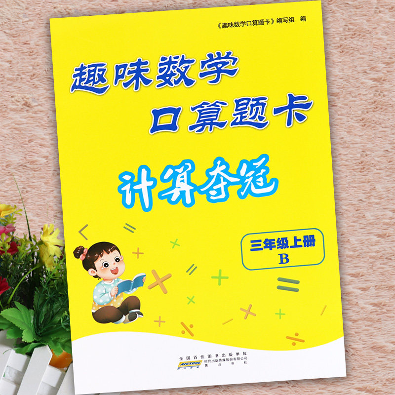 北师版三年级上册趣味数学口算题卡计算夺冠训练可一小学数学计算能手