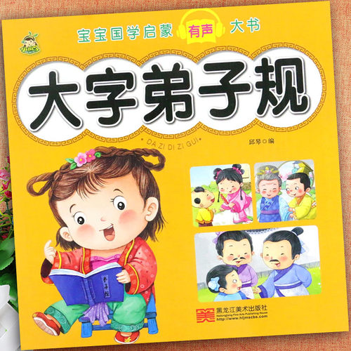 大字弟子规注音版