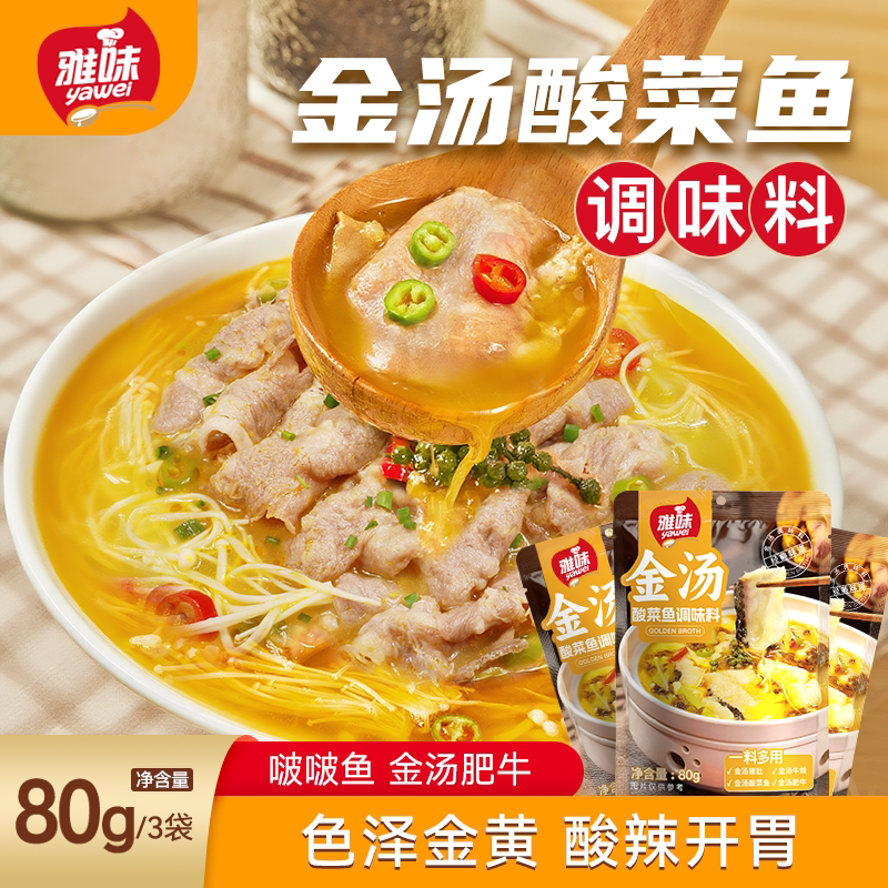 雅味金汤酸菜鱼家庭包装一料搞定
