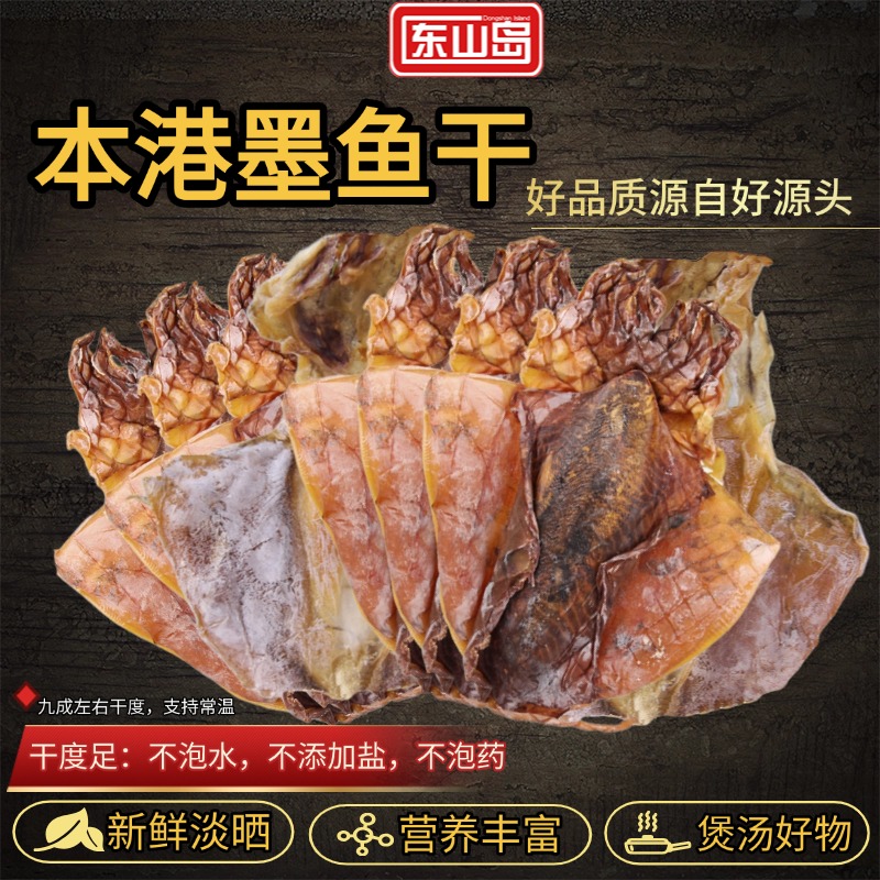 东山岛本港墨鱼干无盐足干