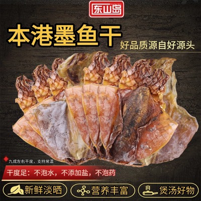 东山岛本港墨鱼干无盐足干