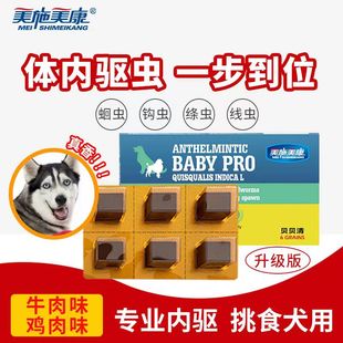 牛肉味 犬用 美施美康贝贝清狗狗体内驱虫打虫去蛔虫绦虫线虫