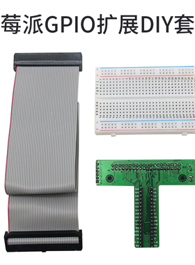 树莓派3b+/3b diy套件 40P灰色连接线+面包板+GPIO+40P转接板
