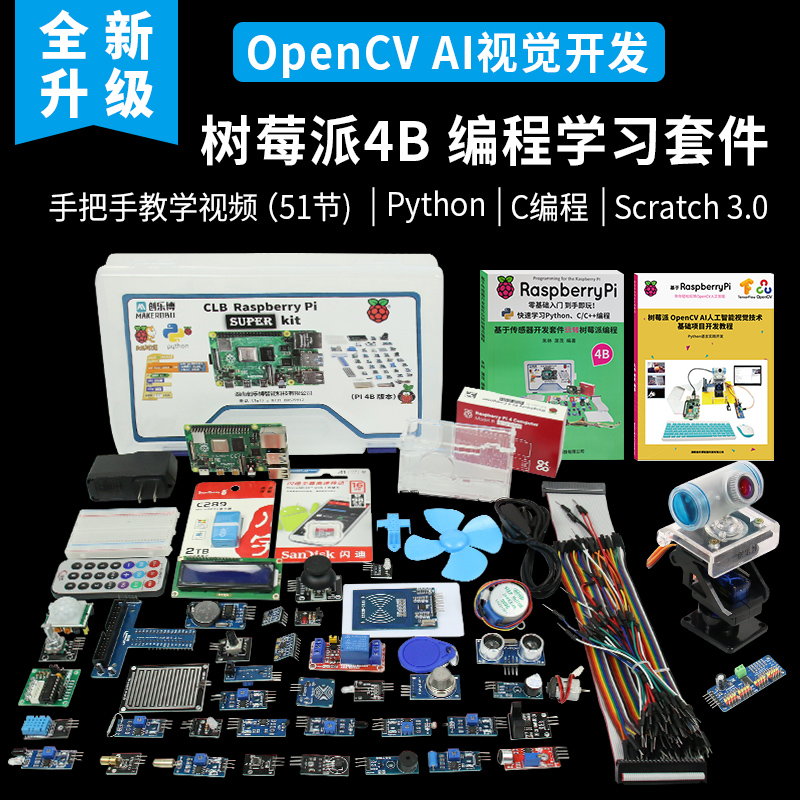 树莓派4B Raspberry Pi 4套件python开发板入门OpenCV AI视觉开发 电子元器件市场 开发板/学习板/评估板/工控板 原图主图