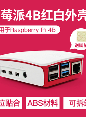 Raspberry Pi 树莓派4B专用外壳 红白色 4B开发板保护外壳