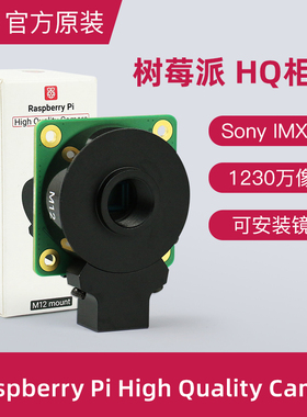 树莓派HQ相机Raspberry Pi High Quality Camera M12卡口镜头相机