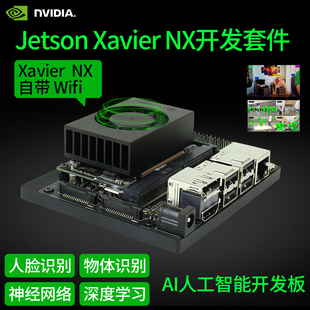 英伟达Jetson Xavier NX开发套件AI人工智能自带WiFi人脸识别 AGX