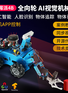 树莓派4B 全向AI视觉机械臂 麦克纳姆轮OpenCV创客教育DIY套件
