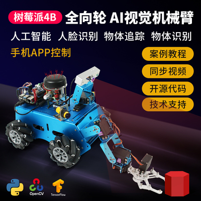 树莓派4b全向ai视觉麦克纳姆轮