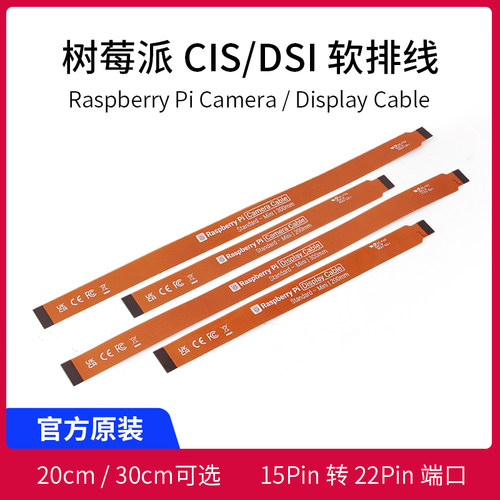树莓派摄像头CSI/DSI软排线