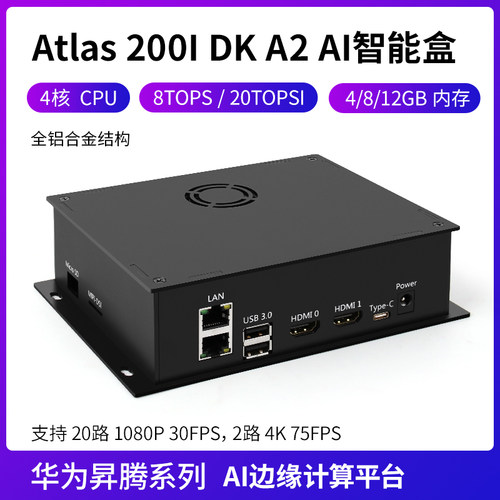昇腾Atlas 200I DK A2 AI智能盒 边缘计算盒子工控机8G/20T 4G/8T