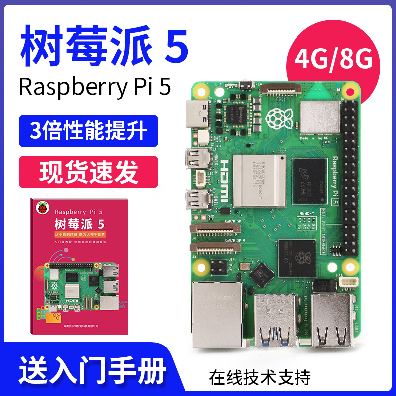 树莓派5B Raspberry Pi 4B+ python一体机8G电脑linux开发板 5 3b