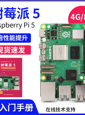 树莓派5B编程开发套件Raspberry Pi电脑python一体机linux开发板