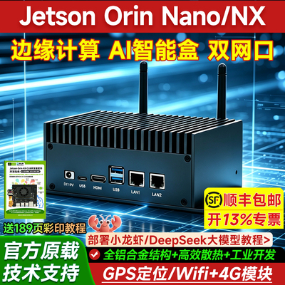 JetsonOrinnano/NX边缘计算盒