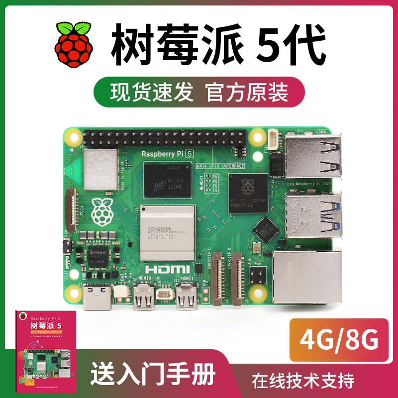 树莓派5 5代 Raspberry Pi 5开发板 套件 4G 8G 主板 Linux 5b